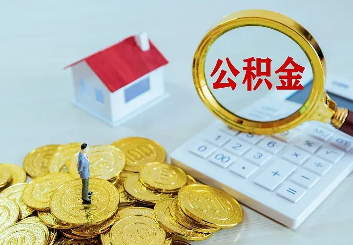 公积金是自己的吗-福鼎公积金代办平台